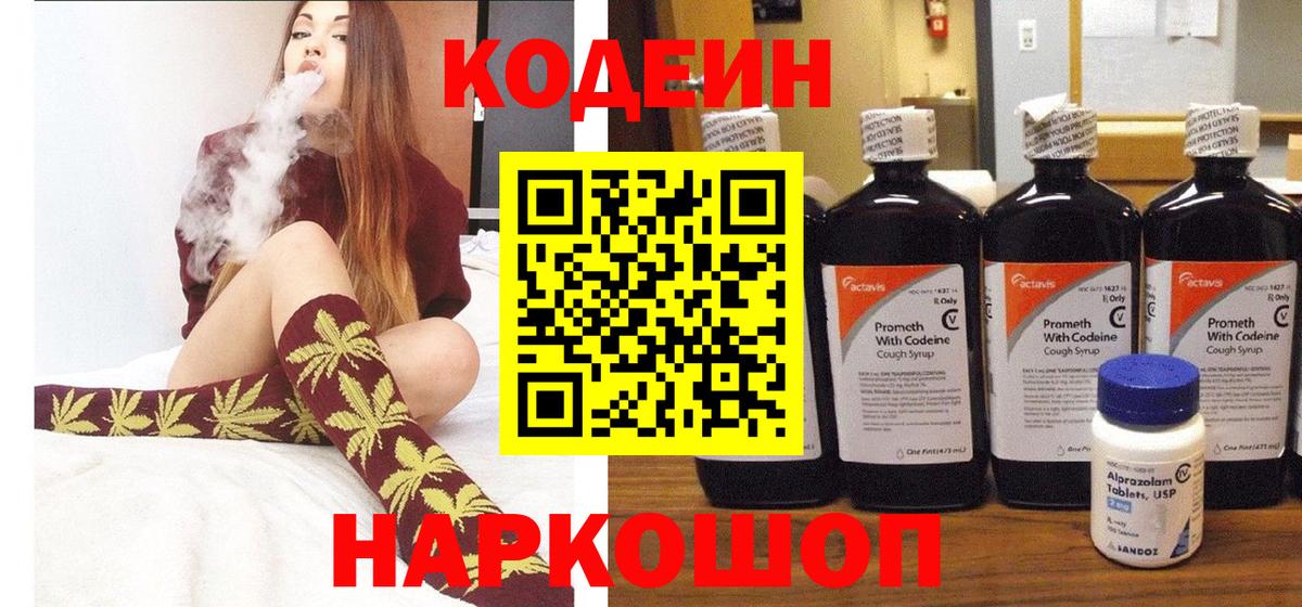 Кодеин Purple Drank Находка